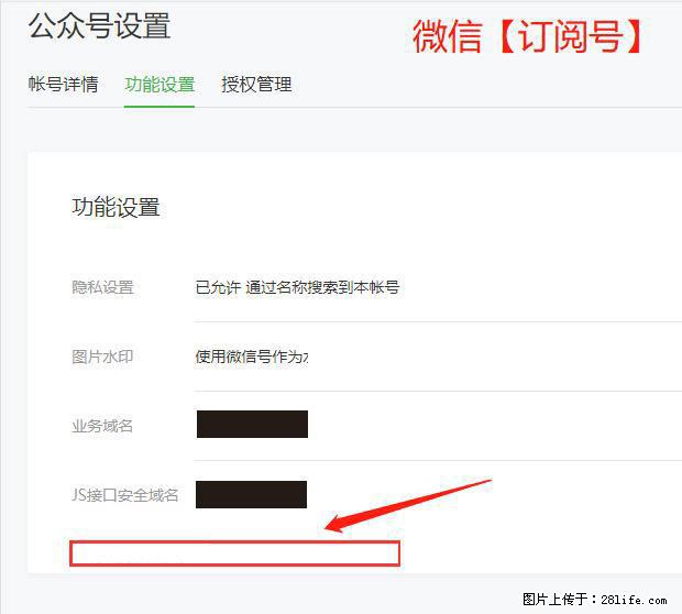 微信公众号设置-功能设置-为什么没有【网页授权域名】项？ - 生活百科 - 白城生活社区 - 白城28生活网 bc.28life.com