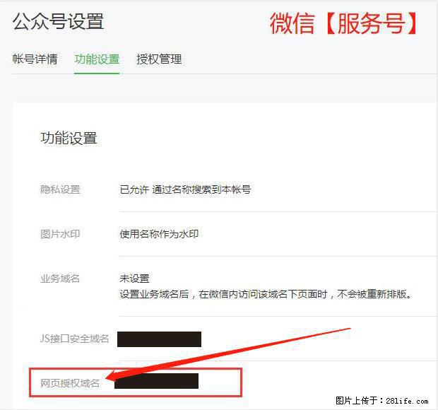 微信公众号设置-功能设置-为什么没有【网页授权域名】项？ - 生活百科 - 白城生活社区 - 白城28生活网 bc.28life.com