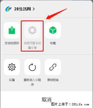 微信小程序【分享到朋友圈】灰色不能点击解决方法，分享到朋友圈源码 - 生活百科 - 白城生活社区 - 白城28生活网 bc.28life.com