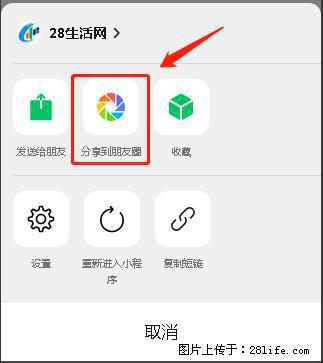 微信小程序【分享到朋友圈】灰色不能点击解决方法，分享到朋友圈源码 - 生活百科 - 白城生活社区 - 白城28生活网 bc.28life.com
