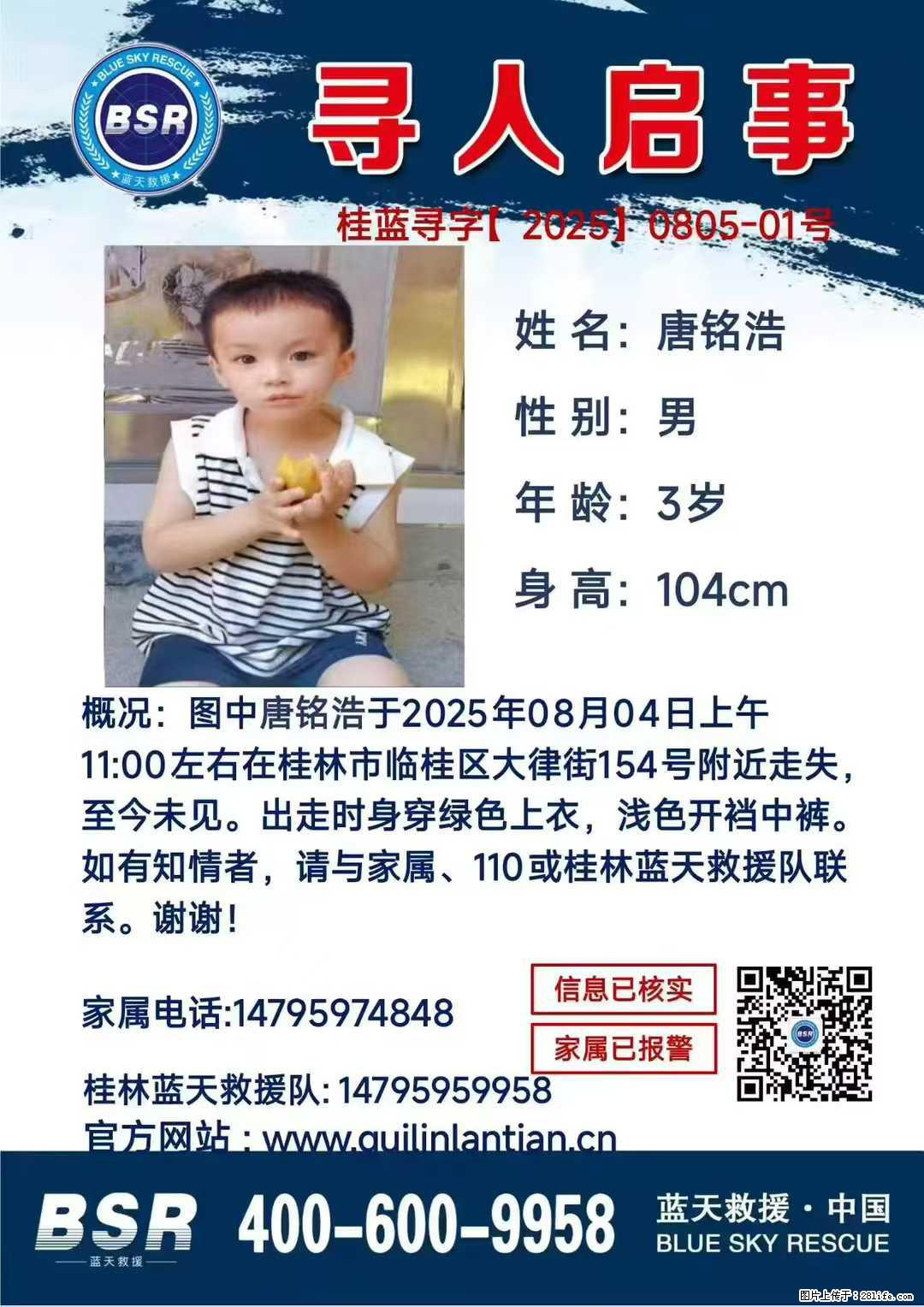 【寻人启事】图中唐铭浩于2025年08月04日上午11:00左右在桂林市临桂区大律街154号附近走失 - 新手上路 - 白城生活社区 - 白城28生活网 bc.28life.com
