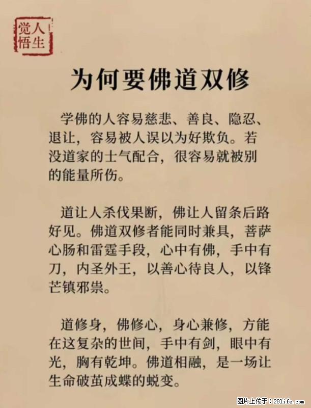 【觉悟人生】为何要佛道双修？ - 灌水专区 - 白城生活社区 - 白城28生活网 bc.28life.com