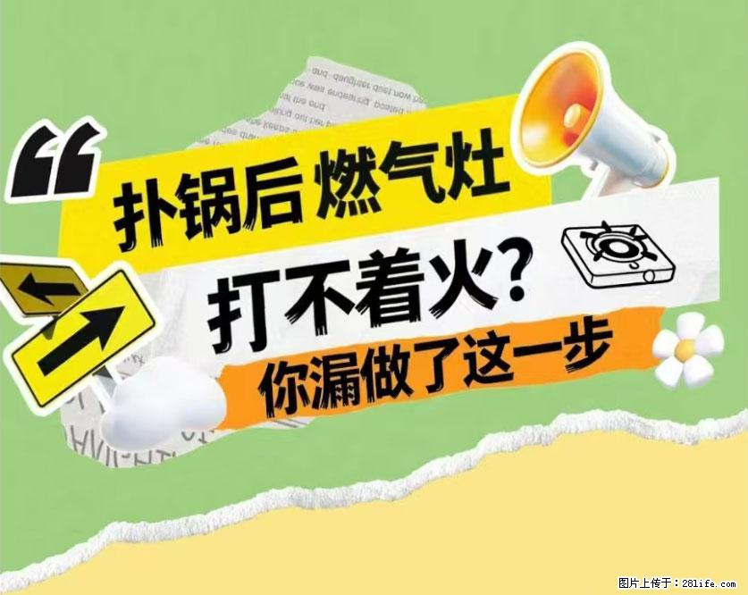 煲汤煮面时，溢锅了，清理干净后，燃气灶却一直点不着火怎么办？ - 家居生活 - 白城生活社区 - 白城28生活网 bc.28life.com