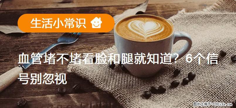 血管堵不堵看脸和腿就知道？6个信号别忽视！ - 生活百科 - 白城生活社区 - 白城28生活网 bc.28life.com