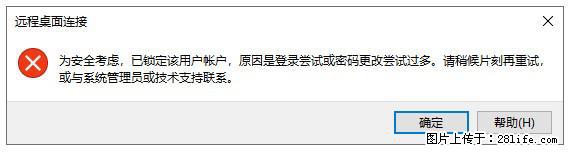 阿里云远程连接云服务器，老是提示“为安全考虑，已锁定该用户帐户”解决方案 - 生活百科 - 白城生活社区 - 白城28生活网 bc.28life.com