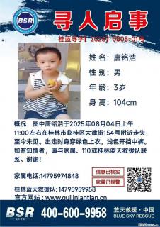 【寻人启事】图中唐铭浩于2025年08月04日上午11:00左右在桂林市临桂区大律街154号附近走失 - 白城28生活网 bc.28life.com