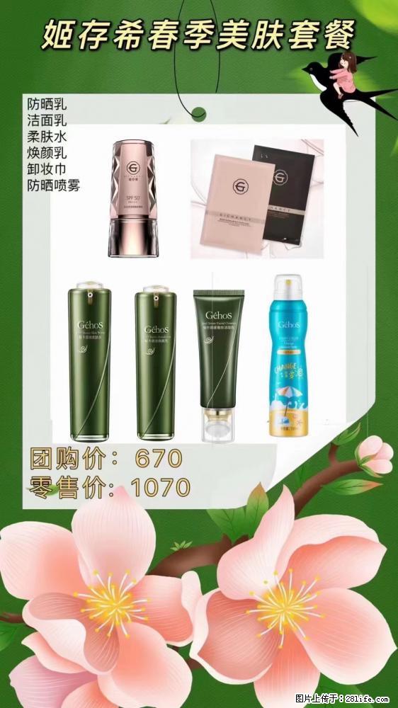 【姬存希】春季美肤套餐一 六样产品，现团购VIP价，包邮到家 - 新手上路 - 白城生活社区 - 白城28生活网 bc.28life.com