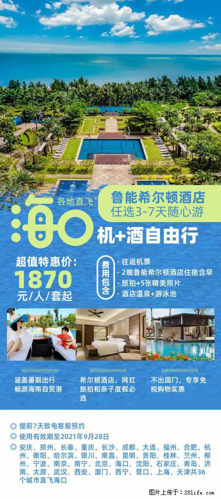 【蜗蜗游】暑期倾情奉献： 全国各地直飞海口、三亚，3-7天任选入住时间，多家热门酒店任选 - 游山玩水 - 白城生活社区 - 白城28生活网 bc.28life.com