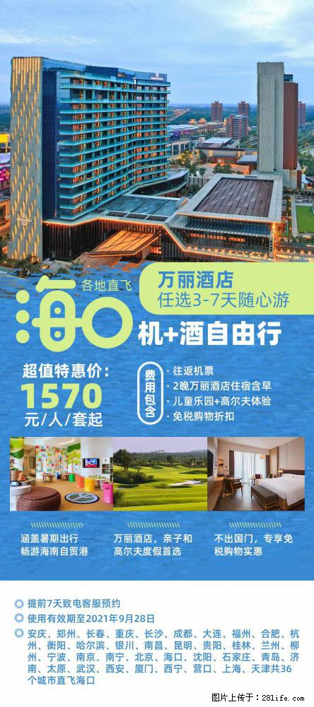 【蜗蜗游】暑期倾情奉献： 全国各地直飞海口、三亚，3-7天任选入住时间，多家热门酒店任选 - 游山玩水 - 白城生活社区 - 白城28生活网 bc.28life.com