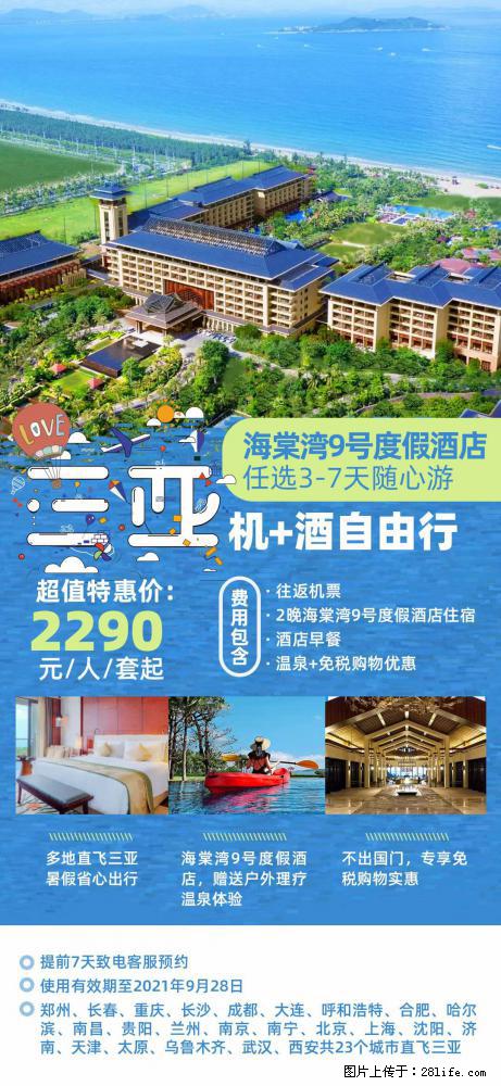 【蜗蜗游】暑期倾情奉献： 全国各地直飞海口、三亚，3-7天任选入住时间，多家热门酒店任选 - 游山玩水 - 白城生活社区 - 白城28生活网 bc.28life.com