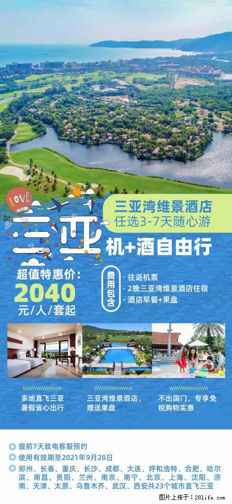 【蜗蜗游】暑期倾情奉献： 全国各地直飞海口、三亚，3-7天任选入住时间，多家热门酒店任选 - 游山玩水 - 白城生活社区 - 白城28生活网 bc.28life.com