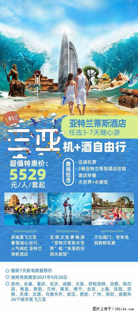 【蜗蜗游】暑期倾情奉献： 全国各地直飞海口、三亚，3-7天任选入住时间，多家热门酒店任选 - 游山玩水 - 白城生活社区 - 白城28生活网 bc.28life.com