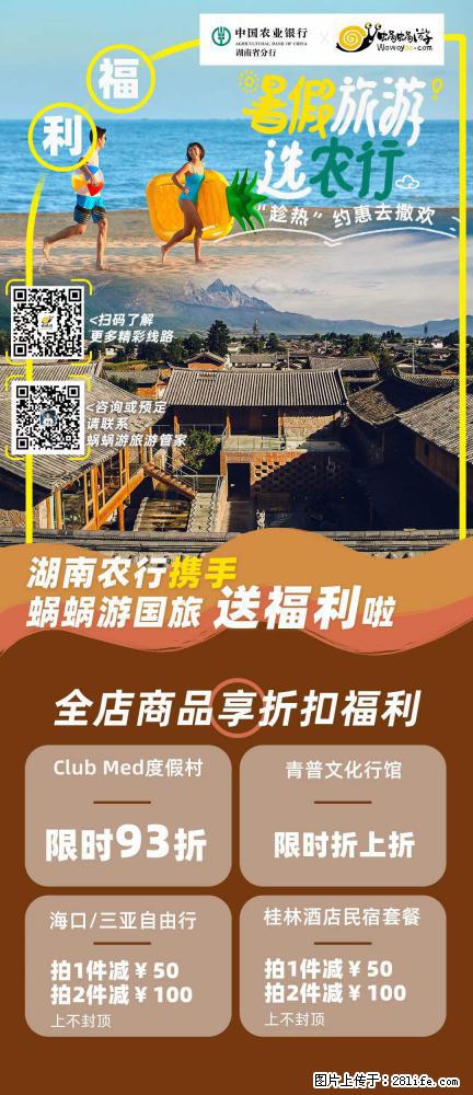 【蜗蜗游】湖南农行携手蜗蜗游携手推出“趁热约惠”活动 - 游山玩水 - 白城生活社区 - 白城28生活网 bc.28life.com