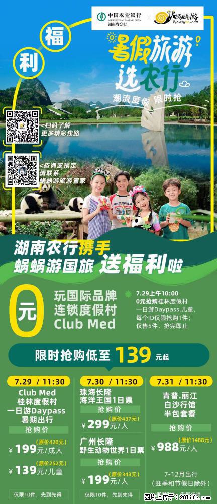 【蜗蜗游】湖南农行携手蜗蜗游携手推出“趁热约惠”活动 - 游山玩水 - 白城生活社区 - 白城28生活网 bc.28life.com