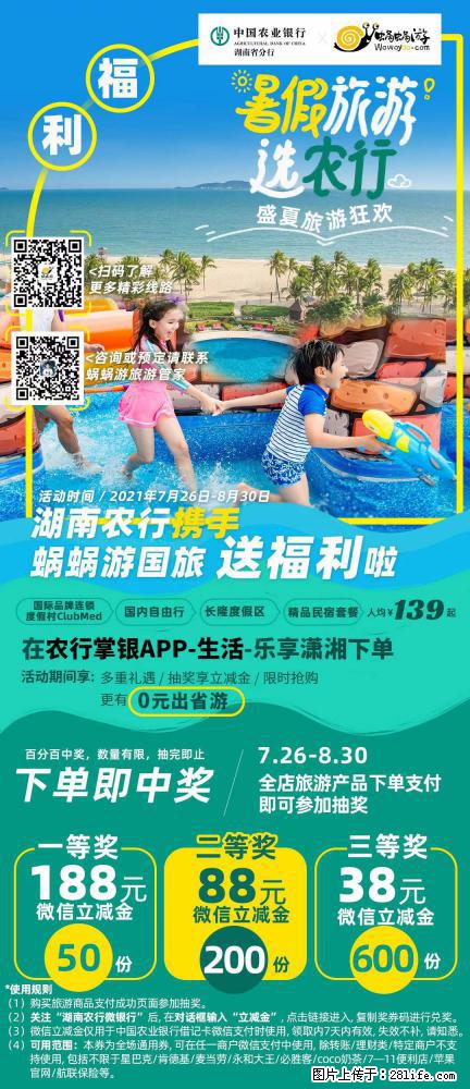 【蜗蜗游】湖南农行携手蜗蜗游携手推出“趁热约惠”活动 - 游山玩水 - 白城生活社区 - 白城28生活网 bc.28life.com