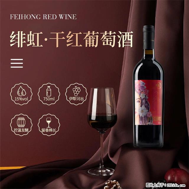 翁虹自创绯虹干红葡萄酒 - 餐饮美食 - 饮食特产 - 白城分类信息 - 白城28生活网 bc.28life.com