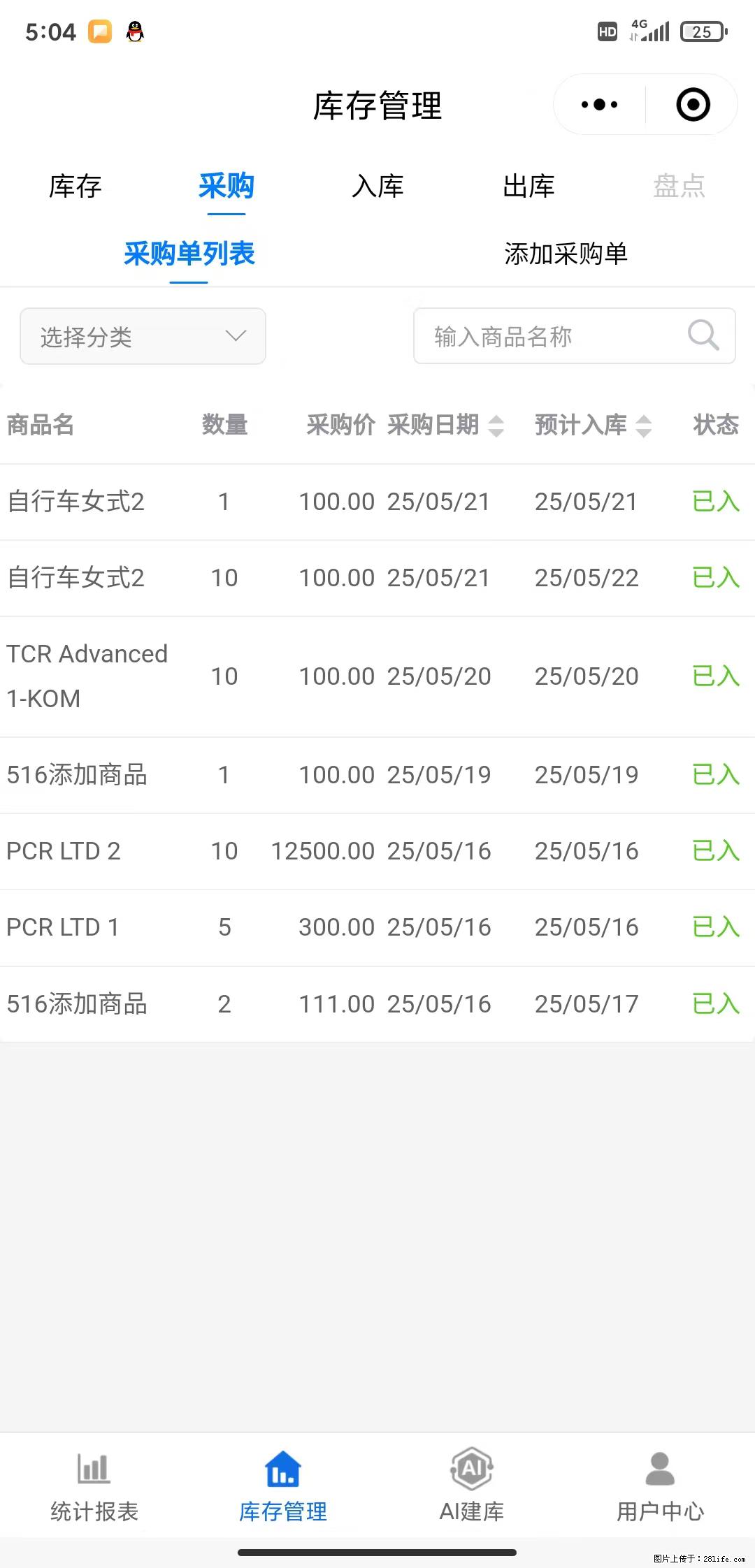 免费的库存管理小程序,欢迎使用 - 网站推广 - 广告专区 - 白城分类信息 - 白城28生活网 bc.28life.com