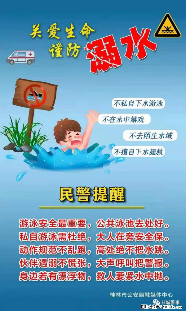 【民警提醒】关爱生命,谨防溺水 - 白城生活资讯 - 白城28生活网 bc.28life.com