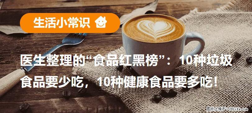 【生活小常识】医生整理的“食品红黑榜”：10种垃圾食品要少吃，10种健康食品要多吃！ - 白城生活资讯 - 白城28生活网 bc.28life.com