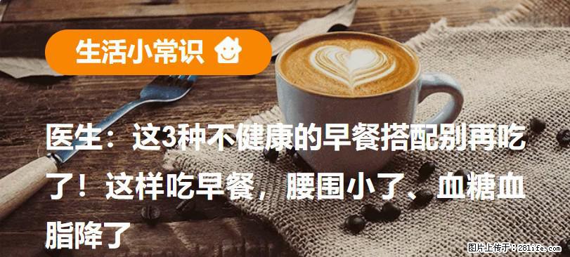 医生：这3种不健康的早餐搭配别再吃了！这样吃早餐，腰围小了、血糖血脂降了 - 白城生活资讯 - 白城28生活网 bc.28life.com