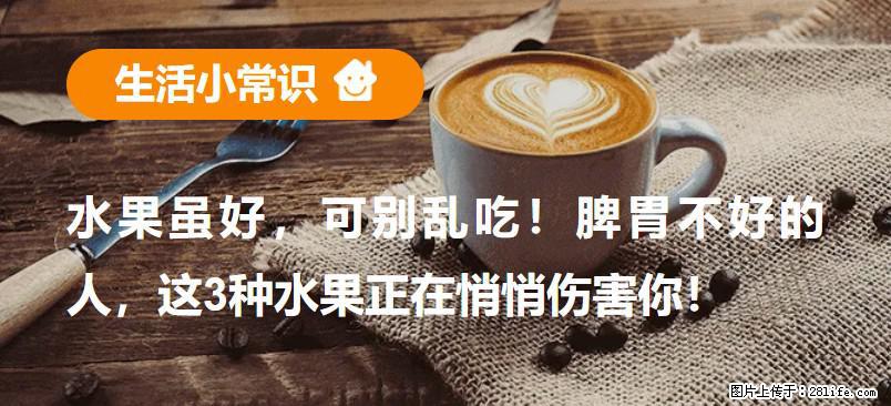 水果虽好，可别乱吃！脾胃不好的人，这3种水果正在悄悄伤害你！ - 白城生活资讯 - 白城28生活网 bc.28life.com