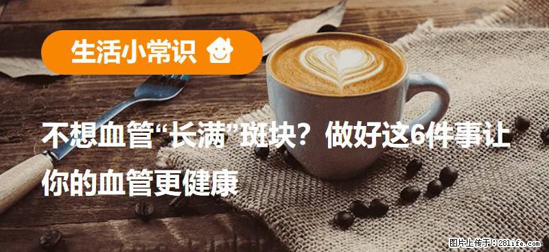 不想血管“长满”斑块？做好这6件事让你的血管更健康 - 白城生活资讯 - 白城28生活网 bc.28life.com
