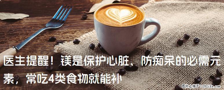 医生提醒！镁是保护心脏、防痴呆的必需元素，常吃4类食物就能补 - 白城生活资讯 - 白城28生活网 bc.28life.com