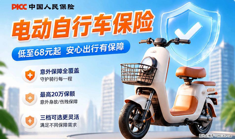 【骑行保障】安全骑行，保障随行！电动车专属保险上线啦！ - 白城生活资讯 - 白城28生活网 bc.28life.com