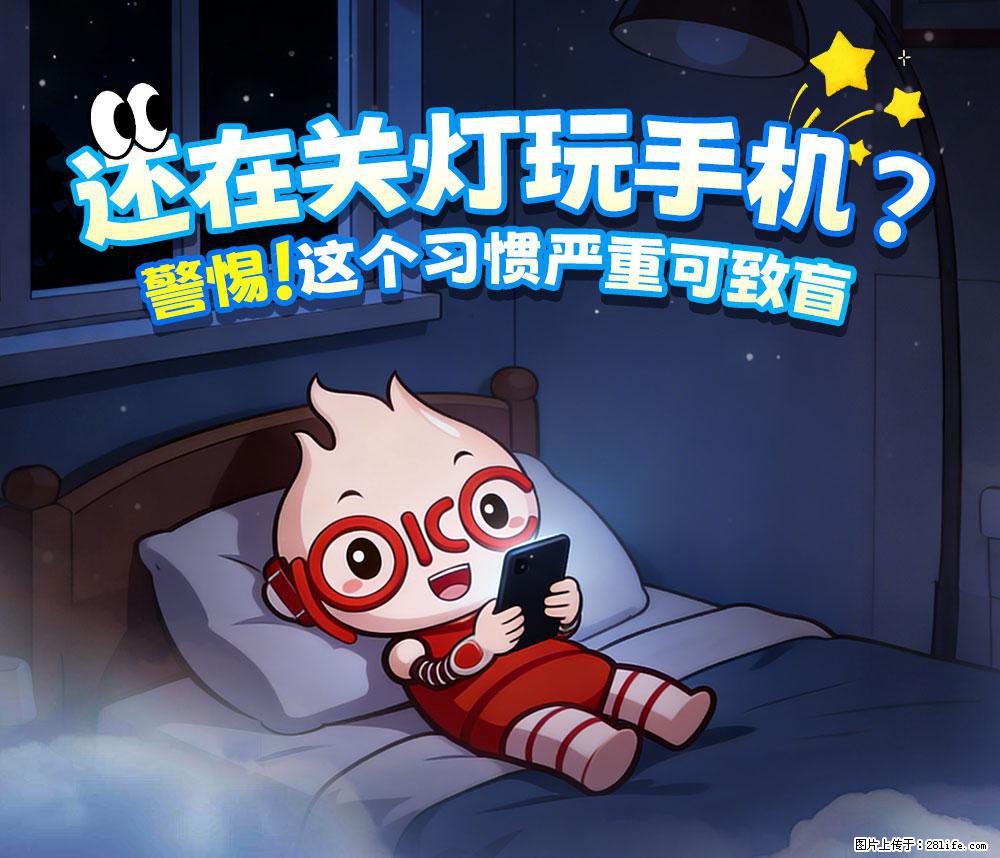【健康科普】还在关灯玩手机？警惕！这个习惯严重可致盲！ - 白城生活资讯 - 白城28生活网 bc.28life.com